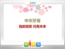 昌图中华牙膏——我的微笑闪亮未来